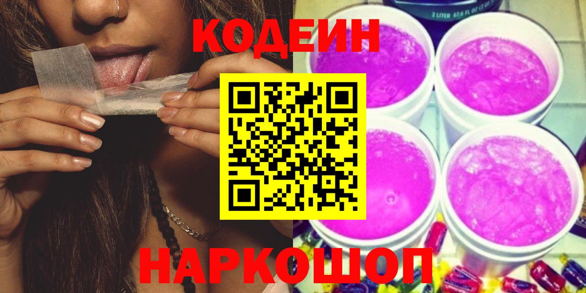 Еманжелинск  Кодеиновый сироп Lean напиток Lean (лин)  Вход с VPN  Codein Purple Drank 